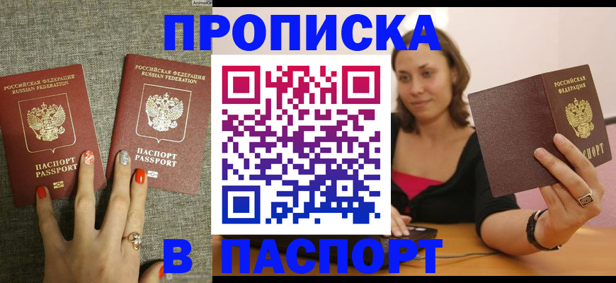 прописка паспорт в Строителе